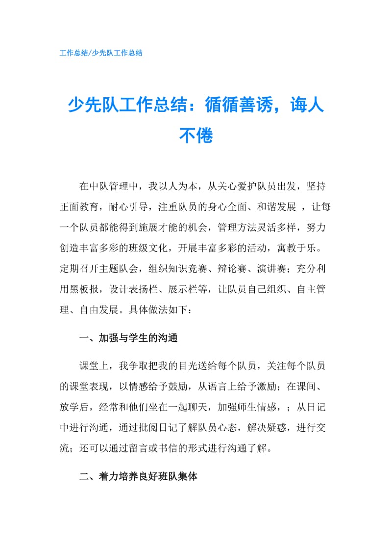 少先队工作总结：循循善诱诲人不倦.doc_第1页