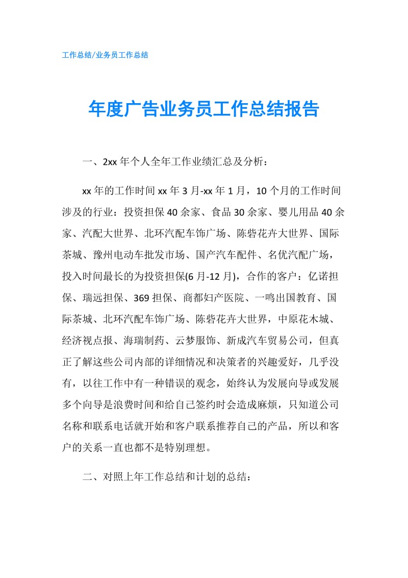 年度广告业务员工作总结报告.doc_第1页