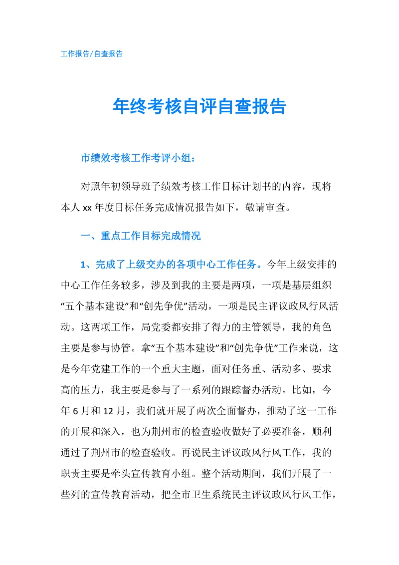 年终考核自评自查报告.doc_第1页