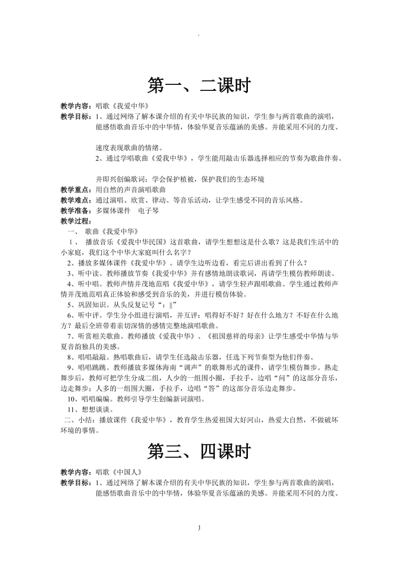 花城版四年级下册音乐教案.doc_第1页