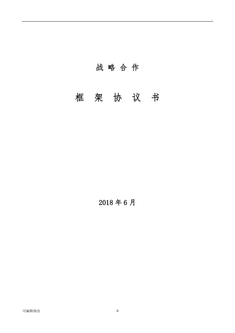 战略合作框架协议书(适用国内国外项目).doc_第1页