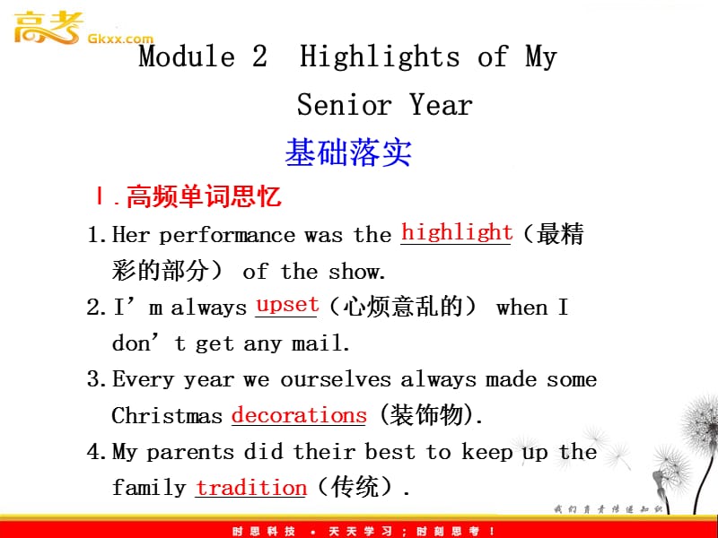海南高考英语一轮复习 Module 2 Highlights of My Senior Year课件 （外研版选修7）_第1页
