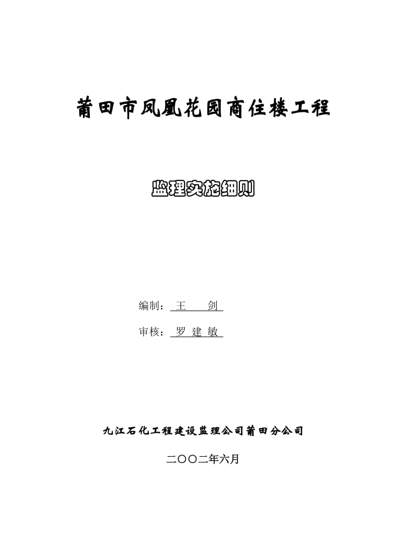 莆田市凤凰花园商住楼工程监理实施细则.doc_第1页