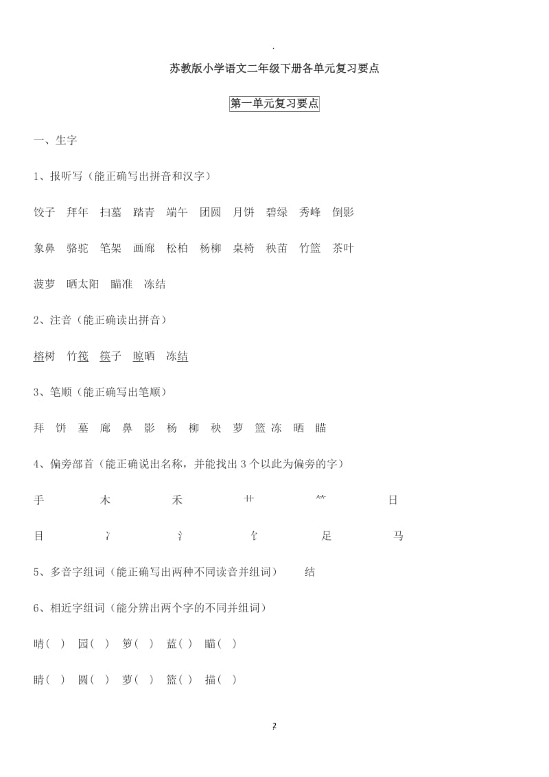 苏教版小学语文二年级下册各单元复习要点.docx_第2页