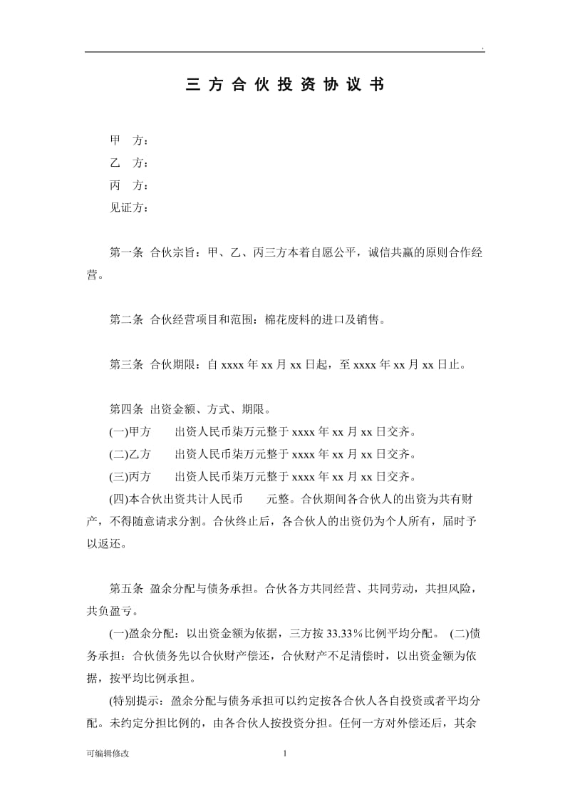 三方投资合伙协议书.doc_第1页