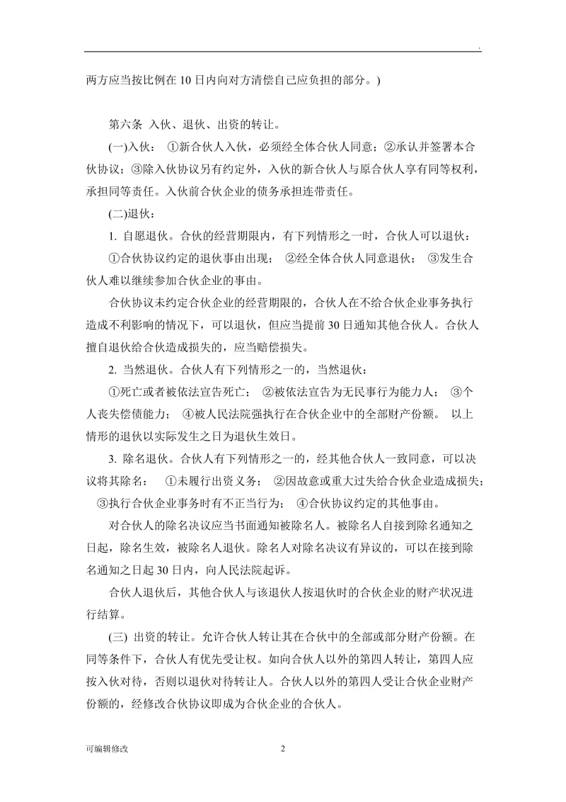 三方投资合伙协议书.doc_第2页