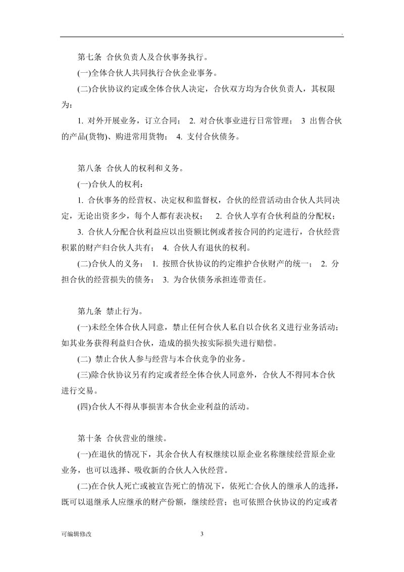 三方投资合伙协议书.doc_第3页