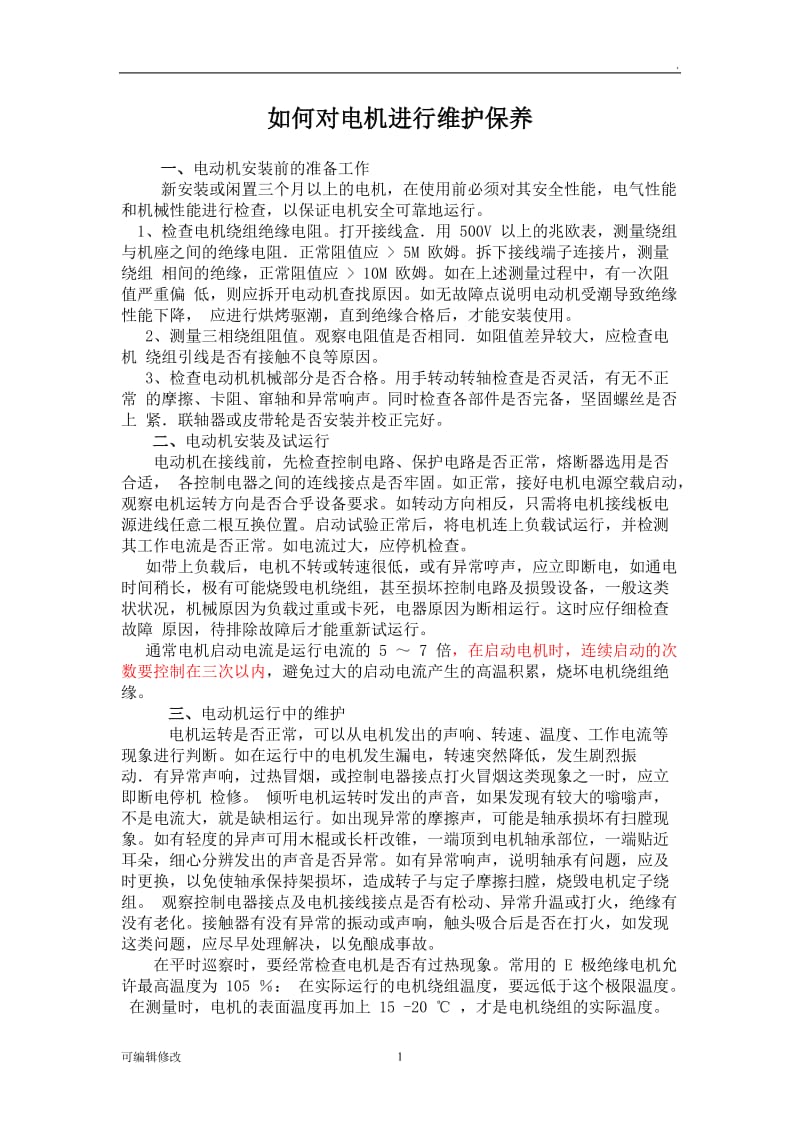 如何对电机进行维护保养.doc_第1页