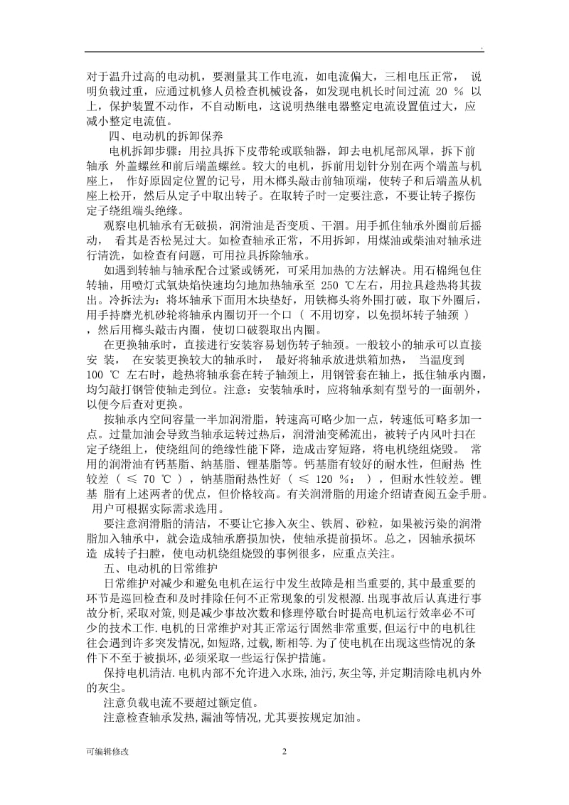 如何对电机进行维护保养.doc_第2页