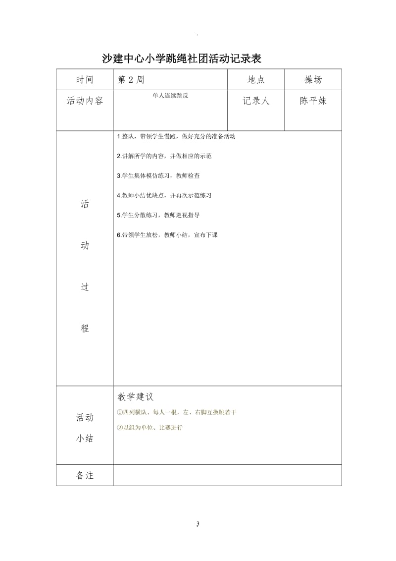 沙建中心小学炫跳花样跳绳社团活动记录表.doc_第3页