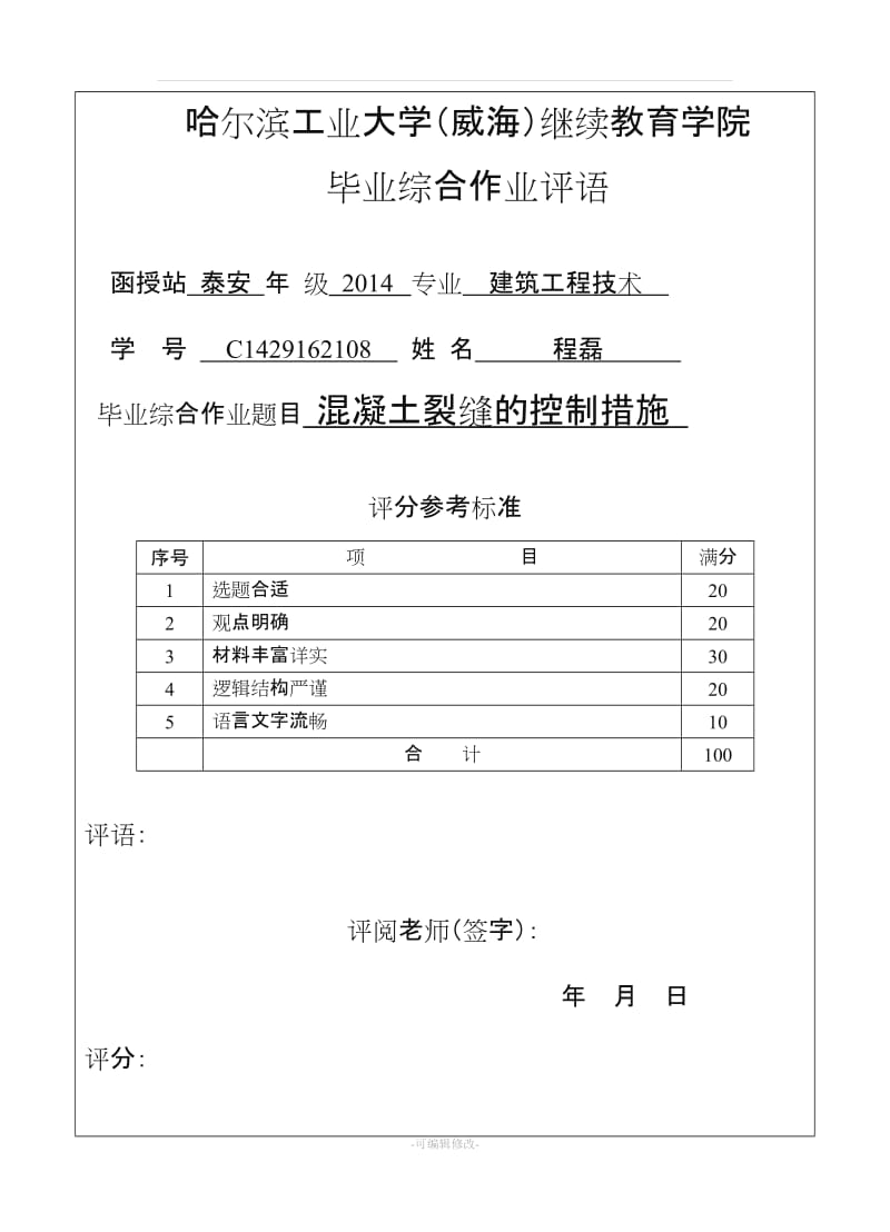 混凝土裂缝的控制措施.doc_第3页