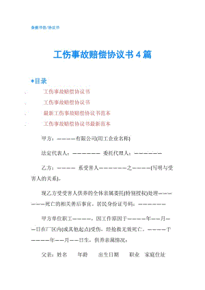 工傷事故賠償協(xié)議書4篇.doc