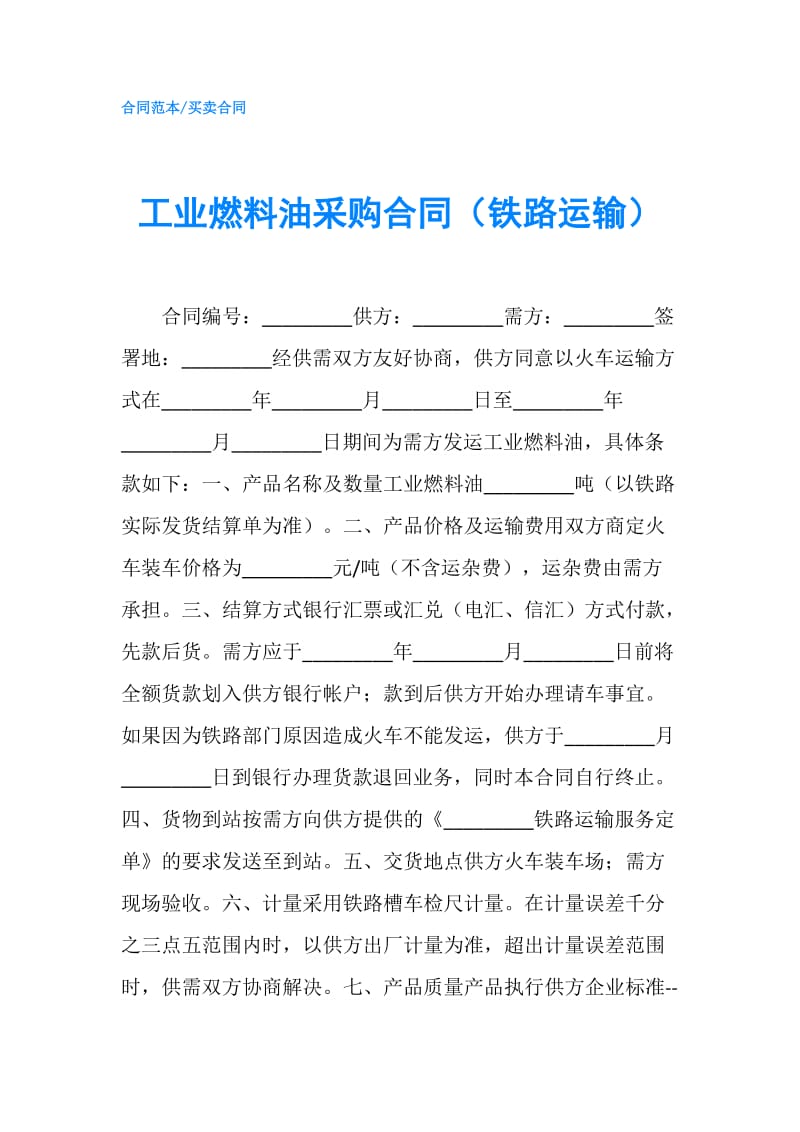 工业燃料油采购合同（铁路运输）.doc_第1页