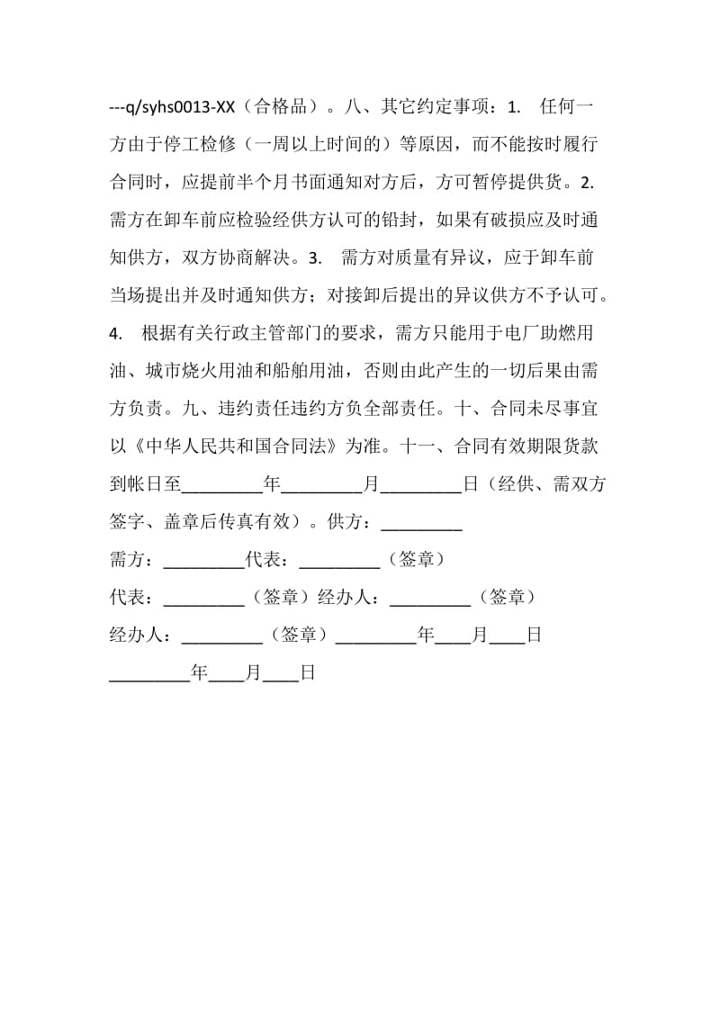 工业燃料油采购合同（铁路运输）.doc_第2页