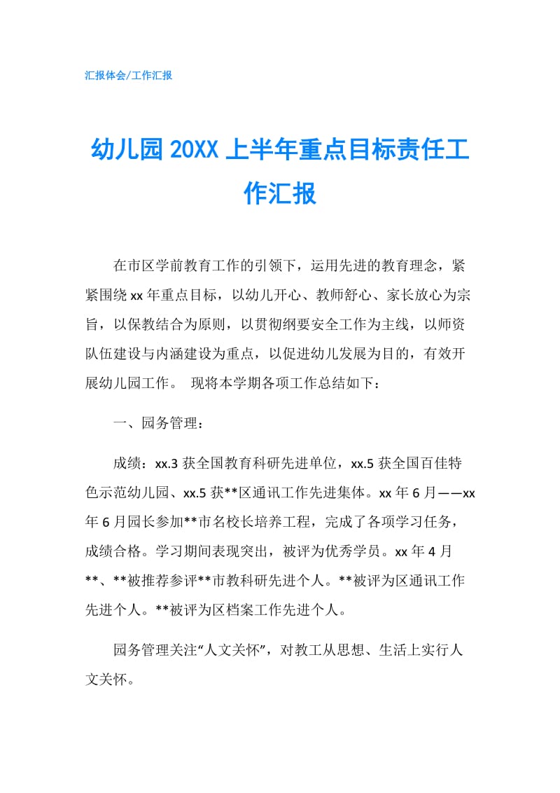 幼儿园20XX上半年重点目标责任工作汇报.doc_第1页