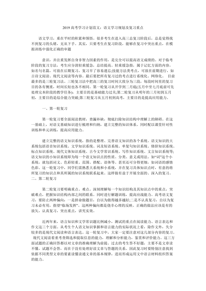 2019高考学习计划范文语文学习规划及复习重点_第1页