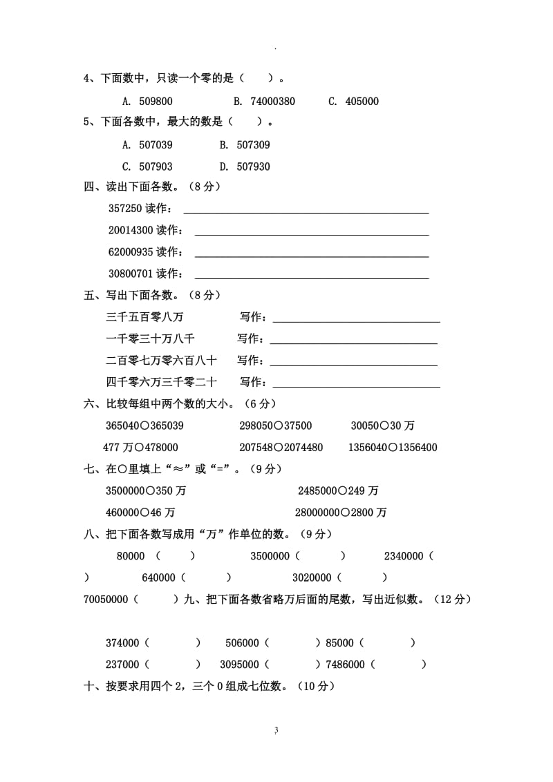 新标人教版四年级数学上册单元同步测试卷附答案.doc_第3页