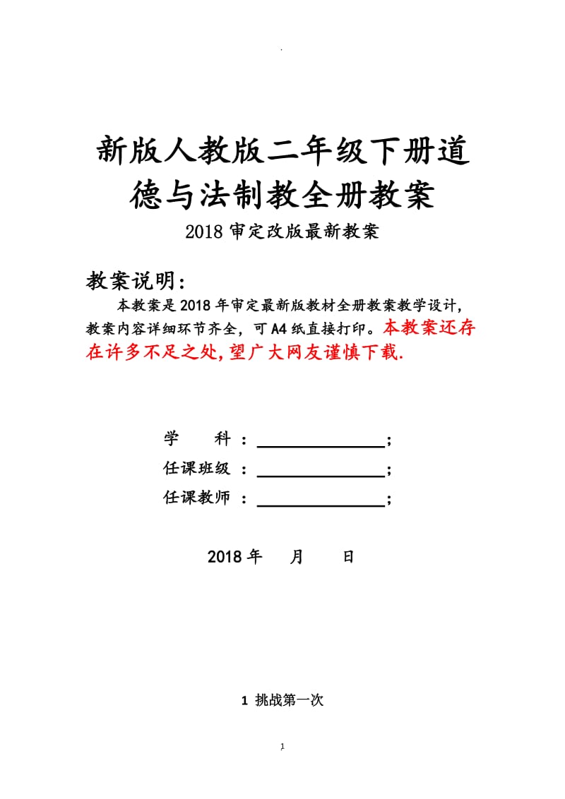 新人教版道德与法制二年级下册全册教案.doc_第1页