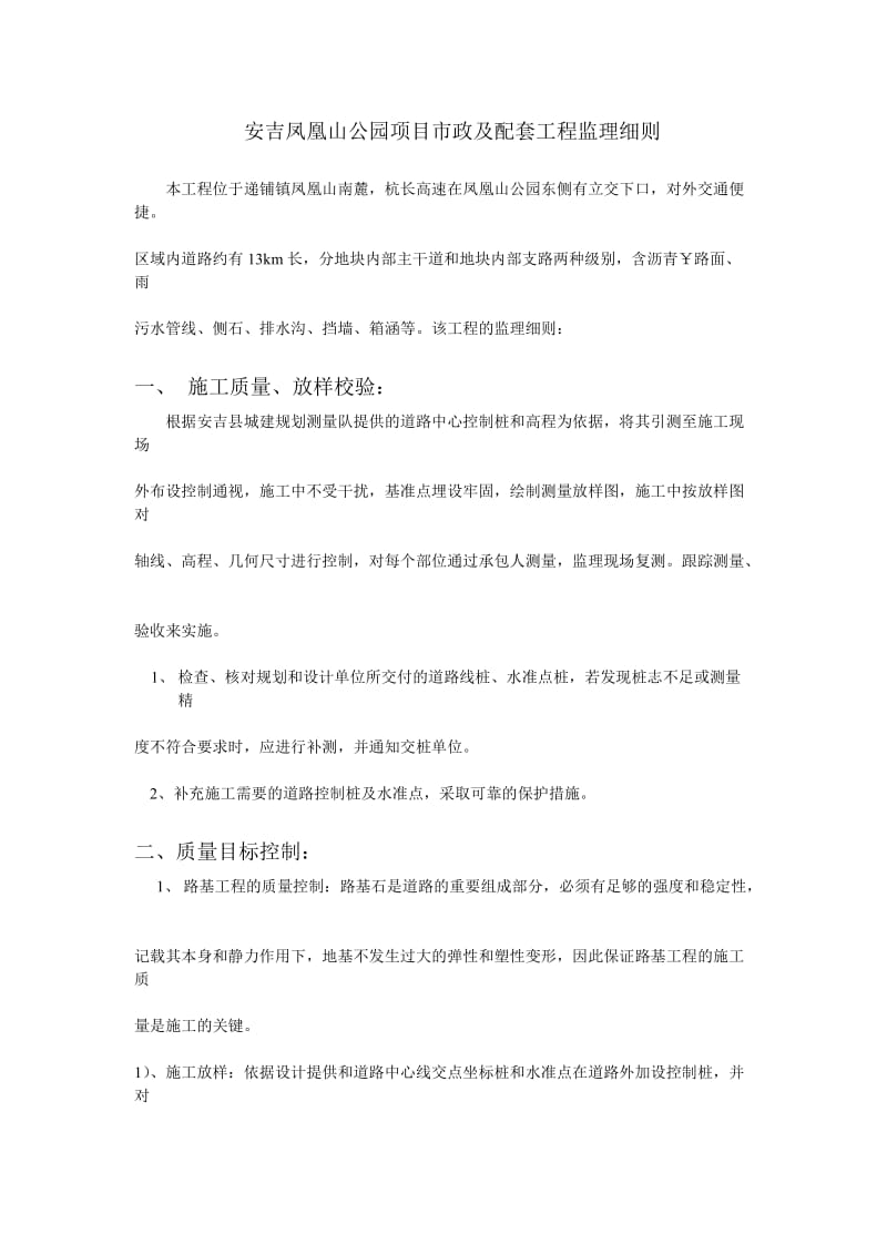 某公园项目市政及配套工程监理细则.doc_第1页