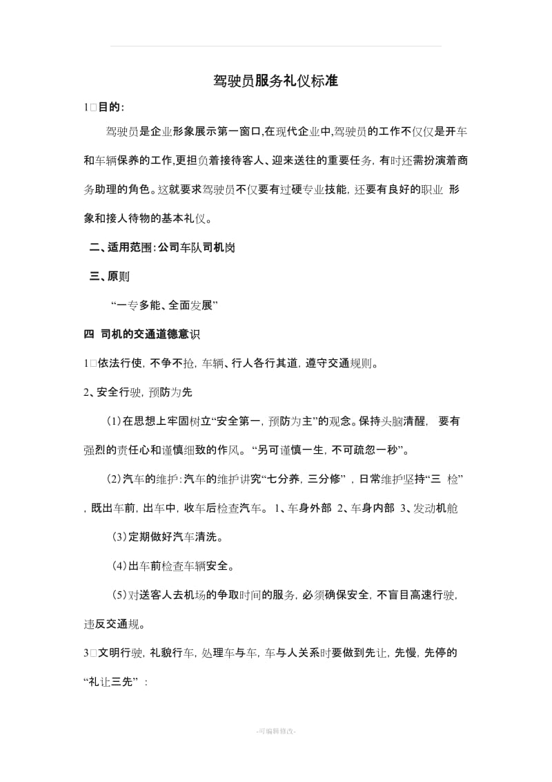 公司驾驶员各种礼仪及注意事项.doc_第1页