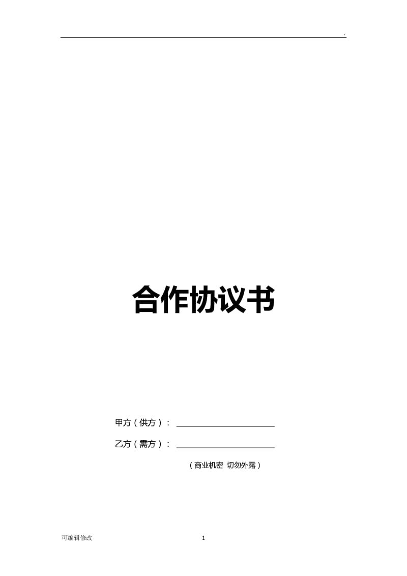 装修公司合作协议书.doc_第1页