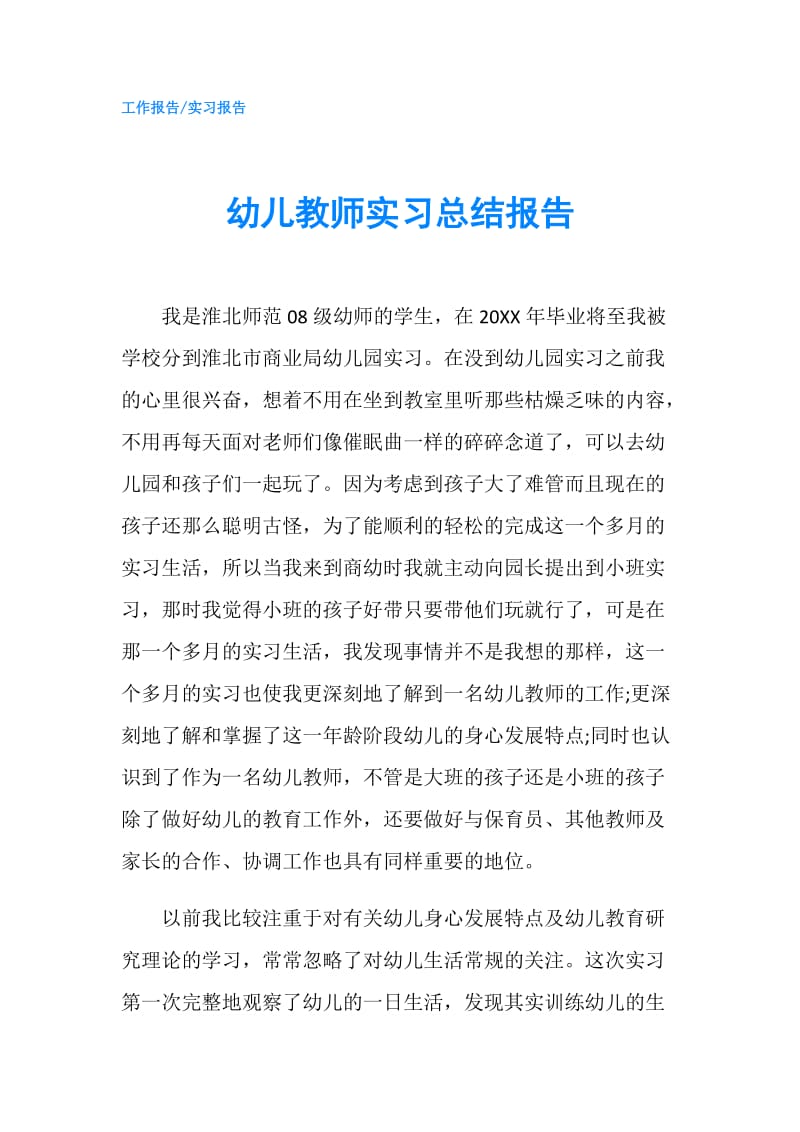 幼儿教师实习总结报告.doc_第1页