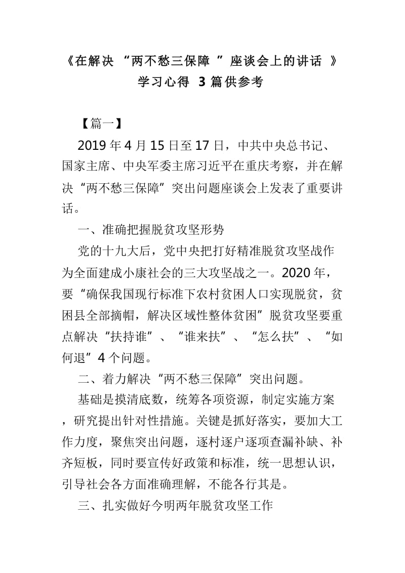 《在解决“两不愁三保障”座谈会上的讲话》学习心得3篇供参考_第1页