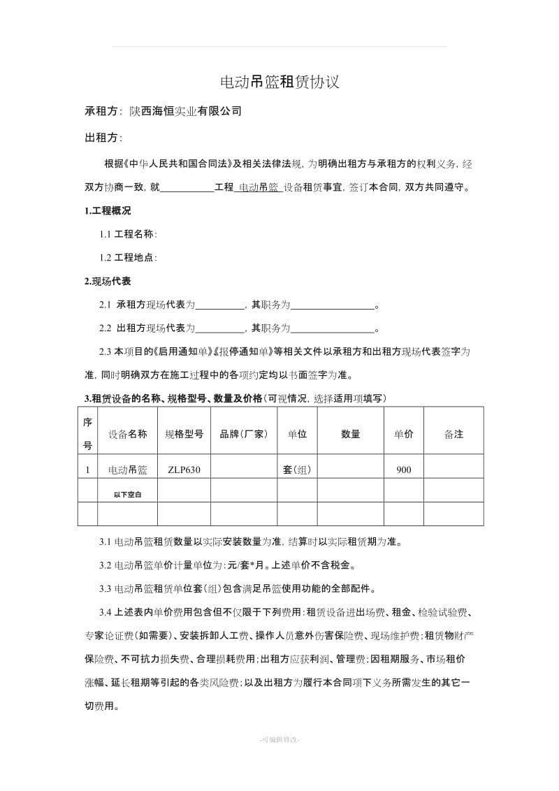 电动吊篮租赁合同--模板.doc_第1页