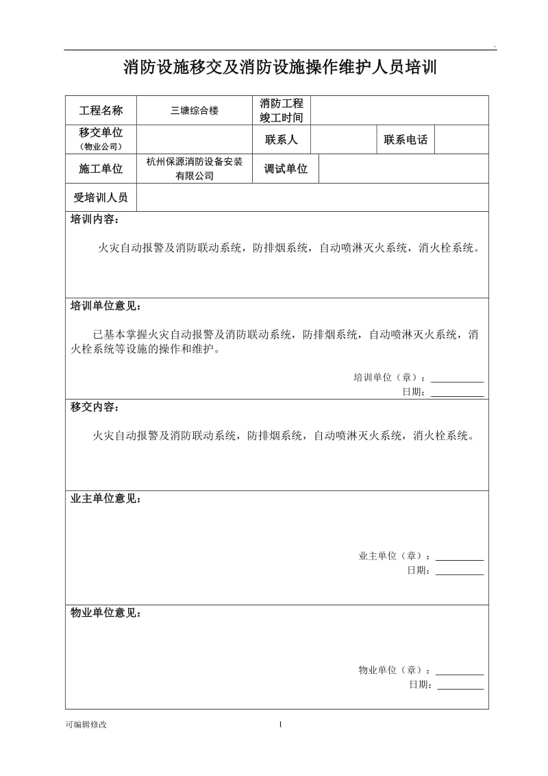 消防设施移交和清单.doc_第1页