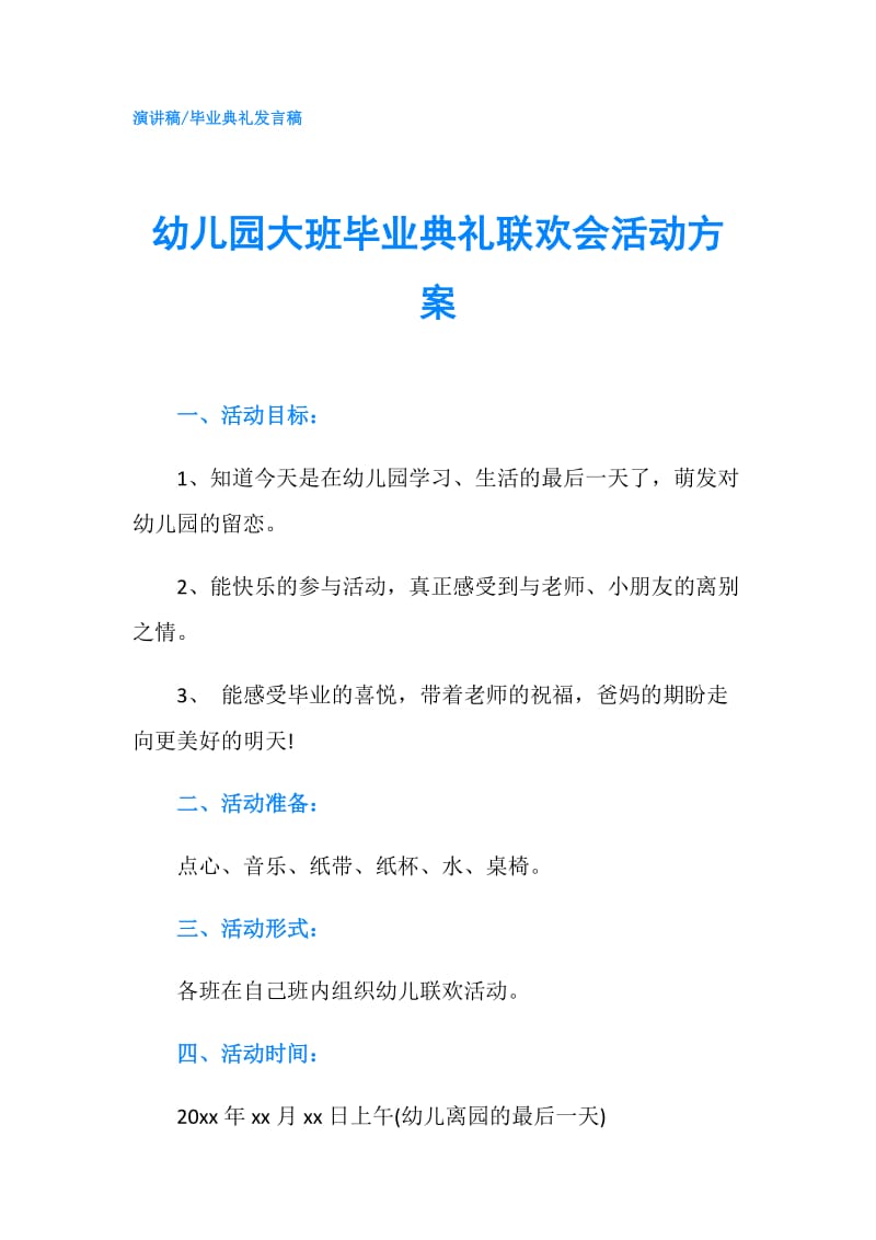 幼儿园大班毕业典礼联欢会活动方案.doc_第1页