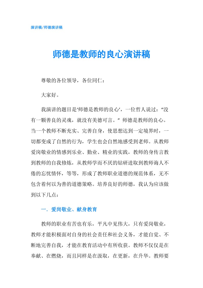 师德是教师的良心演讲稿.doc_第1页