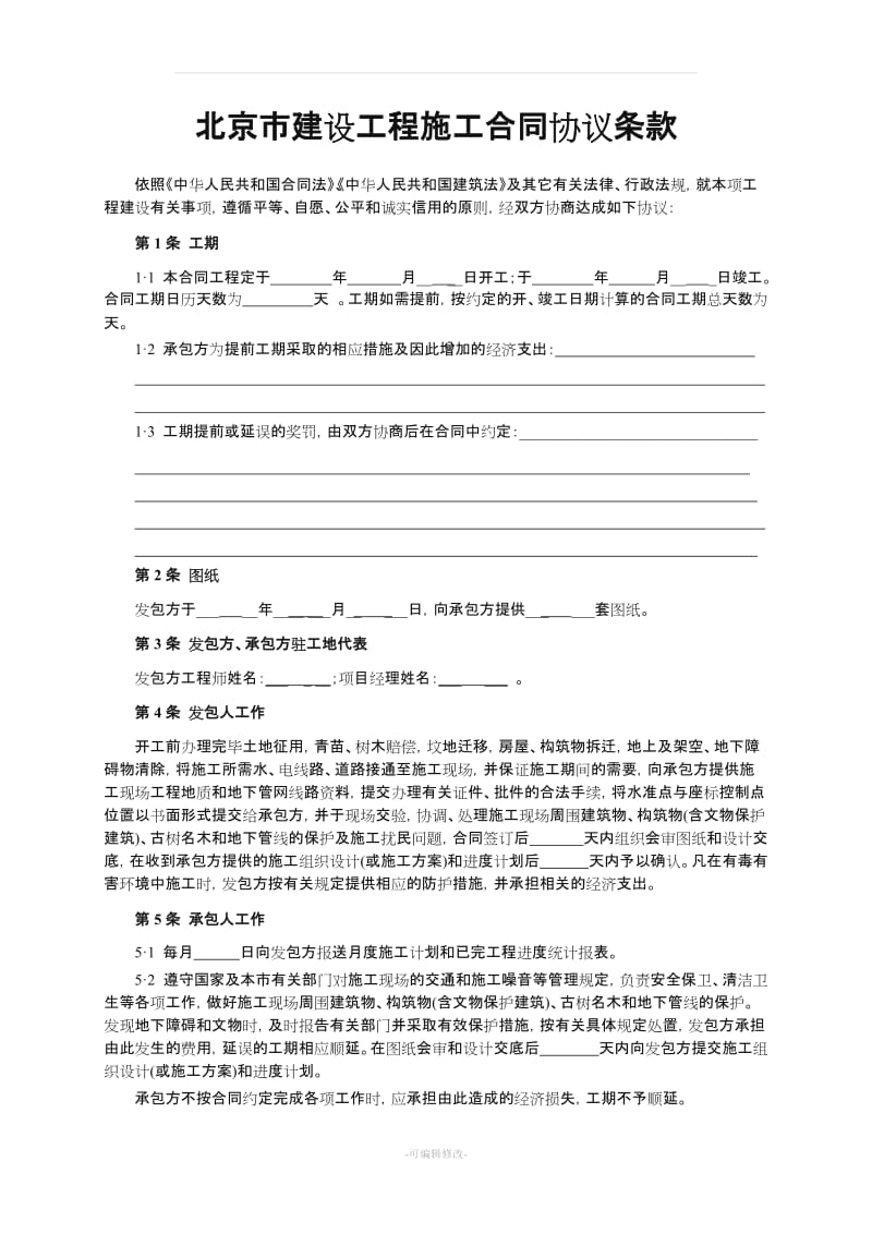 北京市建筑施工企业小型合同范本.doc_第3页