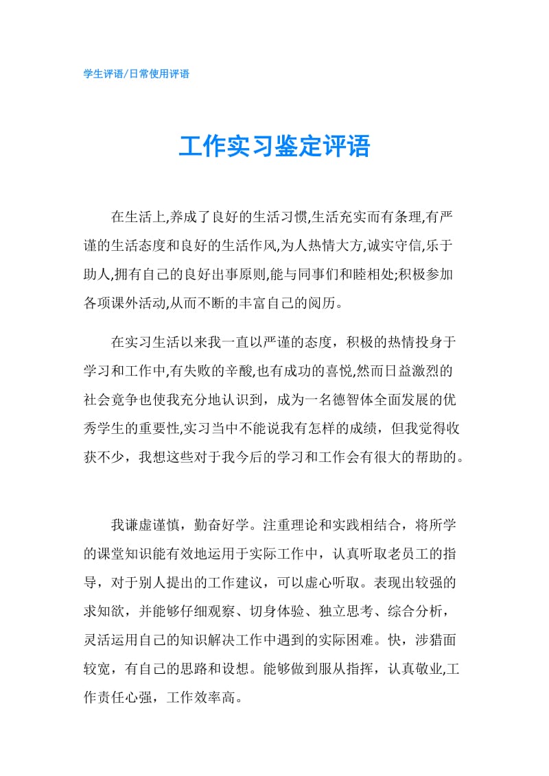 工作实习鉴定评语.doc_第1页