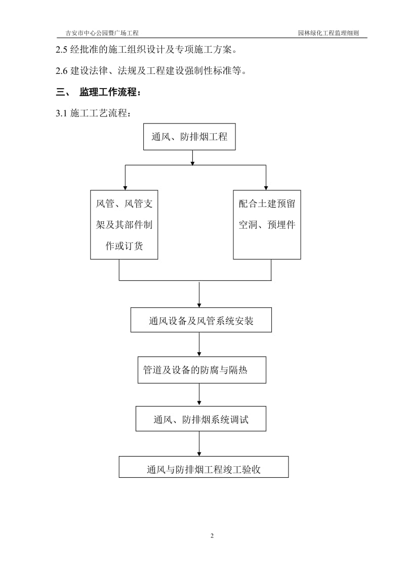 吉安市中心公园暨广场园林绿化工程监理细则.doc_第3页