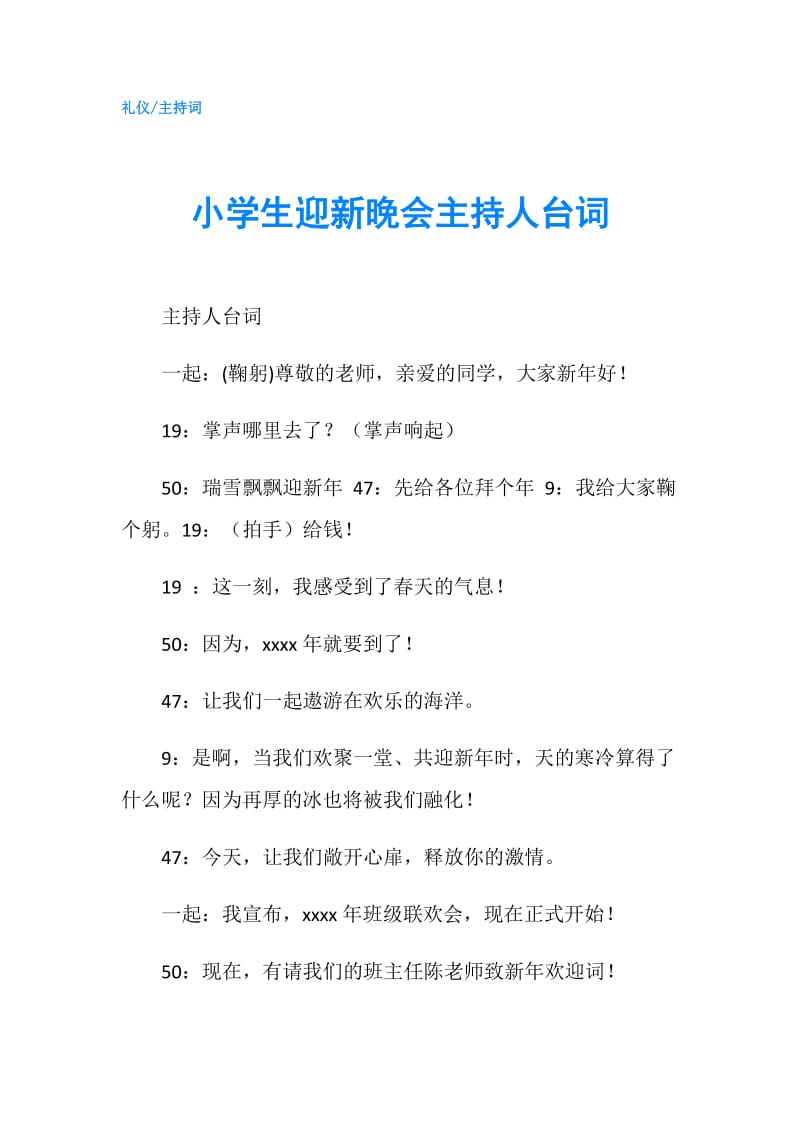 小学生迎新晚会主持人台词.doc_第1页