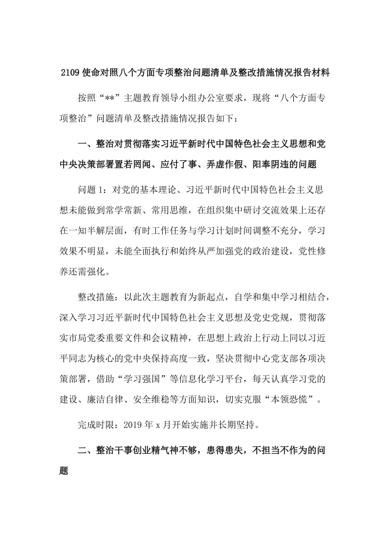 2109使命对照八个方面专项整治问题清单及整改措施情况报告材料_第1页