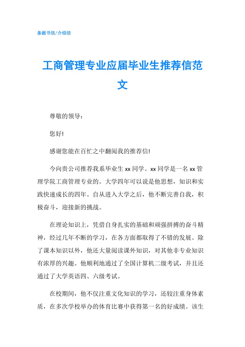 工商管理专业应届毕业生推荐信范文.doc_第1页