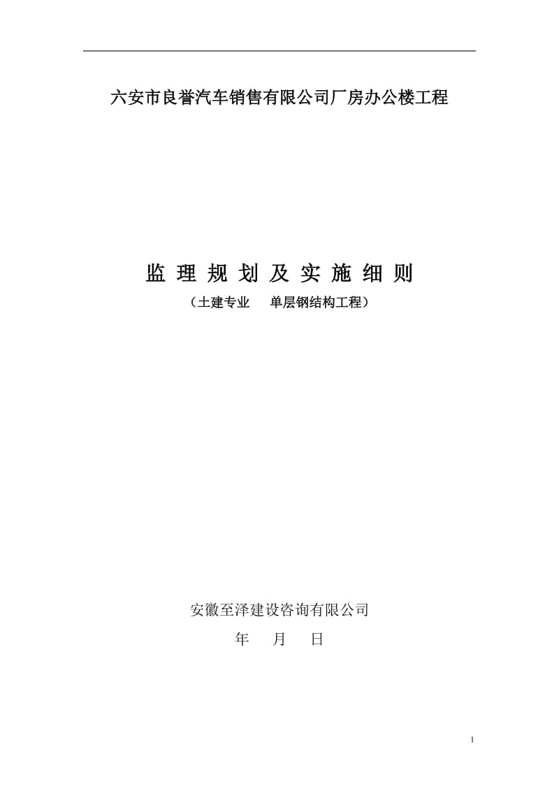 厂房办公楼工程监 理 规 划 及 实 施 细 则.doc_第2页