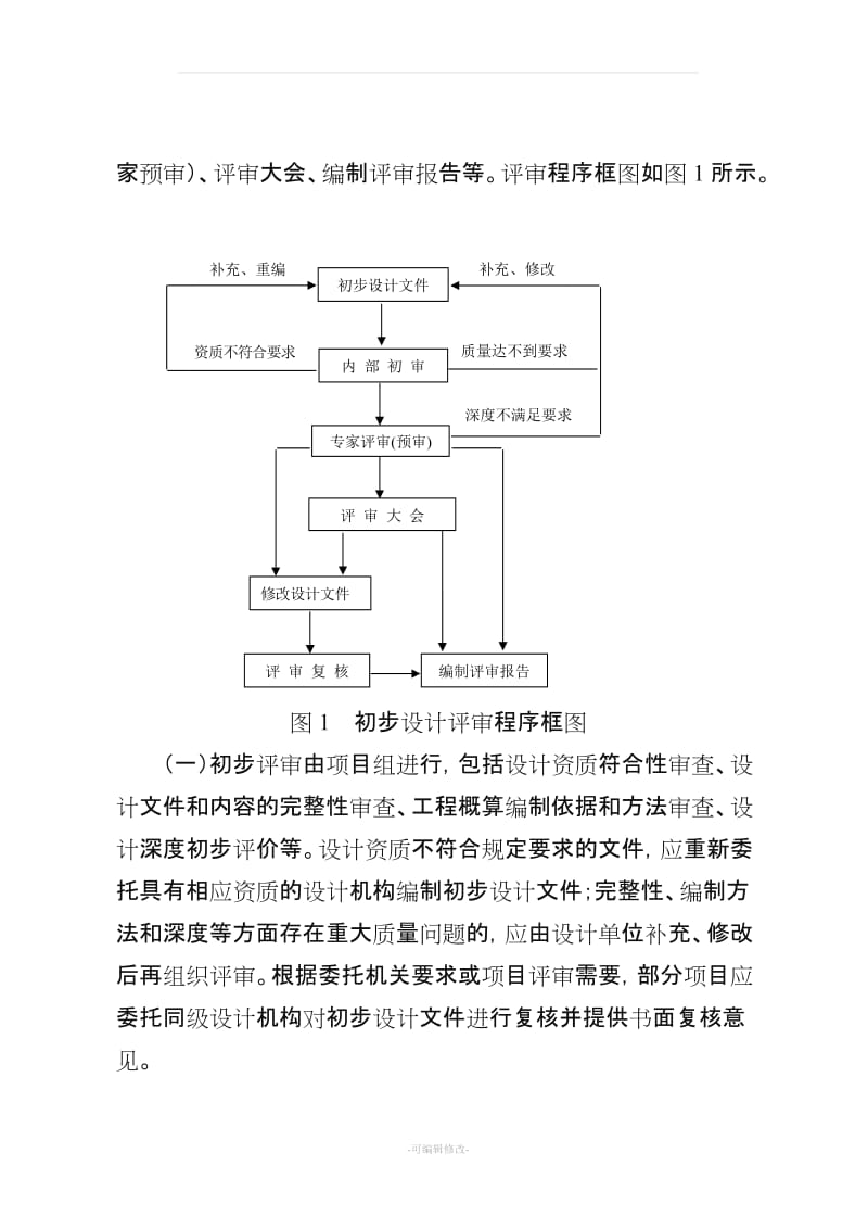 工程初步设计评审导则.doc_第2页