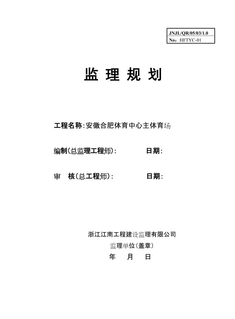 安徽合肥体育中心主体育场监理规划.doc_第1页