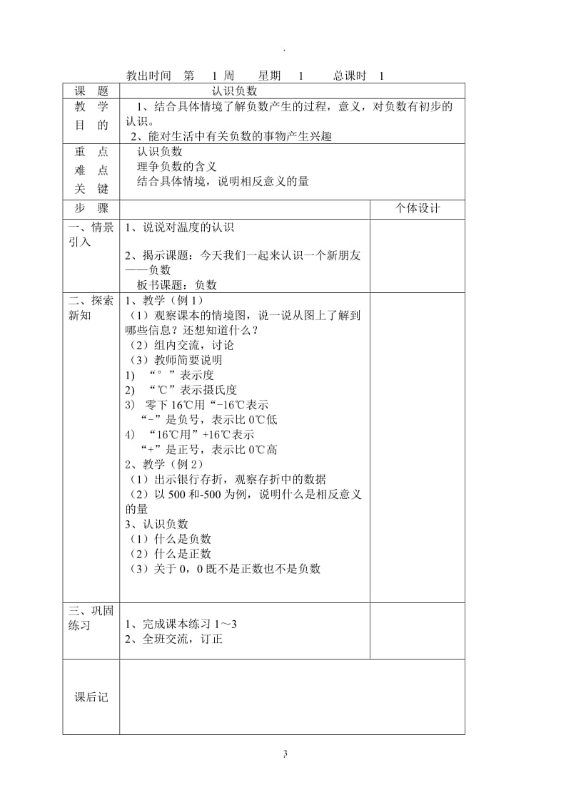 人教版六年级数学教案下册表格式.doc_第3页