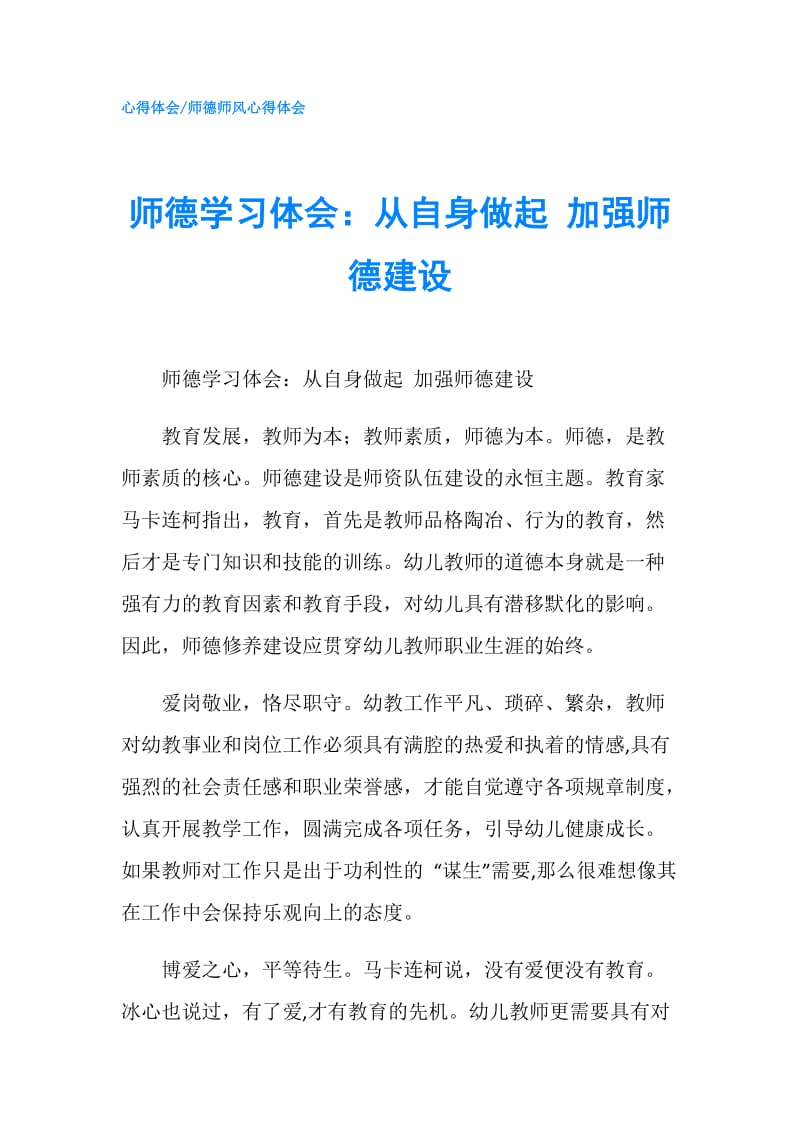 师德学习体会：从自身做起 加强师德建设.doc_第1页