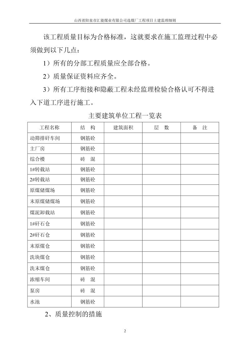 阳泉汇能煤业有限公司选煤厂工程项目监理实施细则(土建工程).doc_第2页