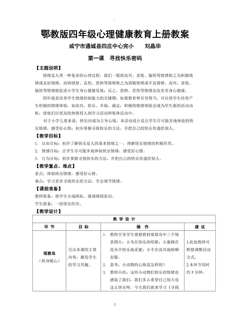 鄂教版四年级心理健康教育上册教案免费.docx_第1页