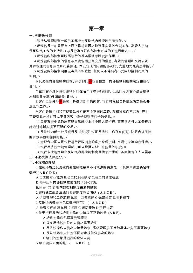 反洗钱岗位自测题及答案.doc_第1页