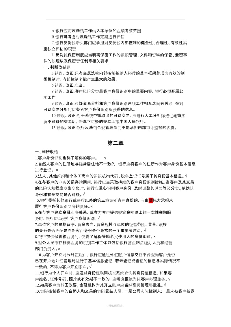 反洗钱岗位自测题及答案.doc_第2页