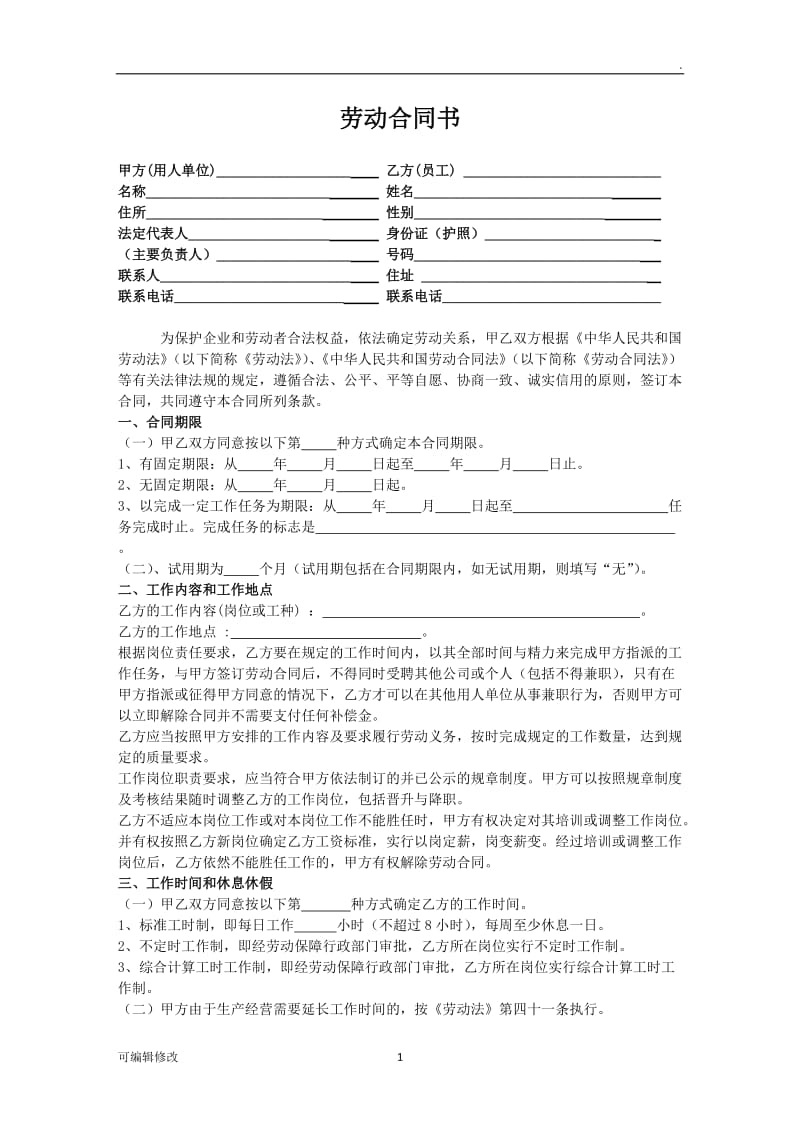 公司员工劳动合同标准范本96471.doc_第1页