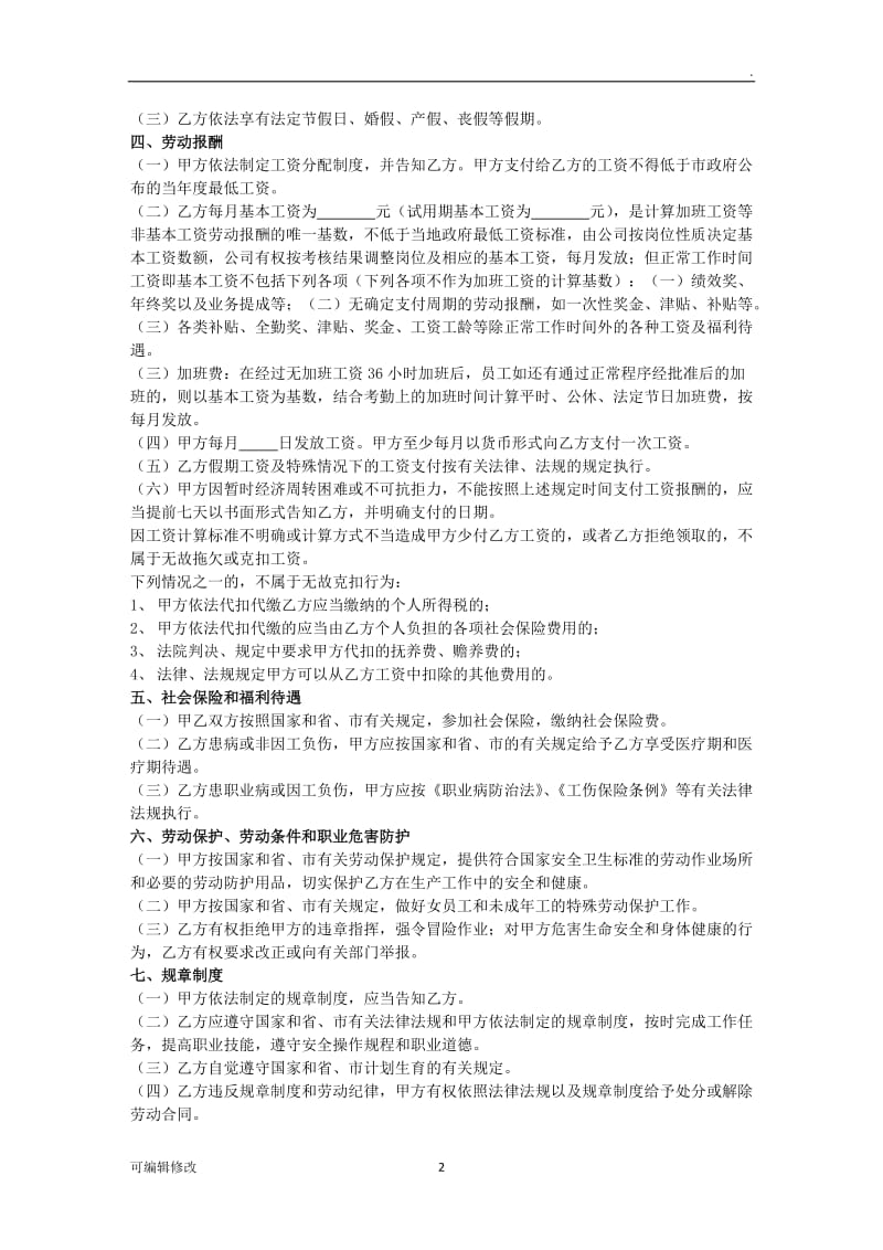 公司员工劳动合同标准范本96471.doc_第2页