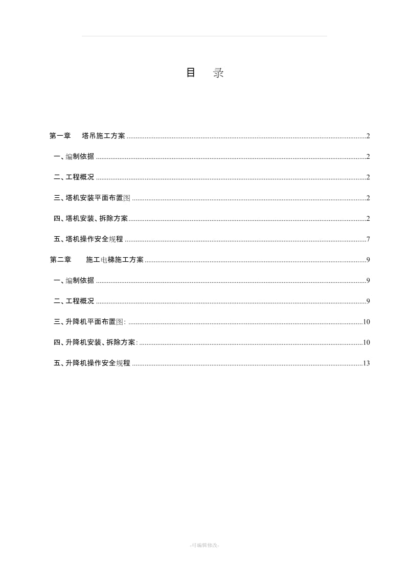 垂直运输专项施工方案.doc_第2页