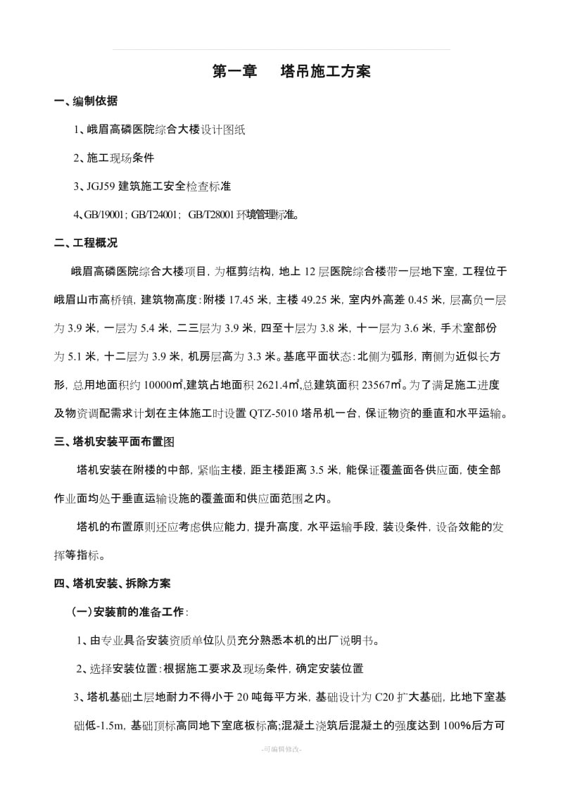 垂直运输专项施工方案.doc_第3页